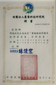 Official appointment letter showing that Nelson Chou (周端政) serves as an external member of the Agricultural Technology Research Institute IACUC