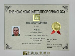 Fei Cui Elementary Appraiser Certificate (JJV) from The Hong Kong Institute of Gemmology awarded to Nelson Chou (周端政)